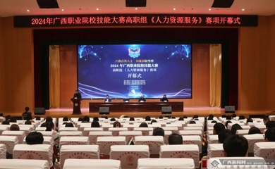 2024年广西职业院校技能大赛高职组《人力资源服务》赛项比赛举行