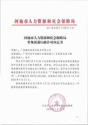 河人社许决字〔2023〕3号劳务派遣行政许可决定书(广西鑫恒泰劳务服务有限公司)