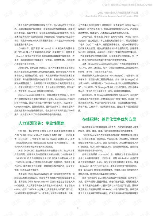 2020全球人力资源服务机构50强榜单与白皮书精品报告2020.pdf